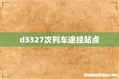 d3327次列车途经站点