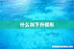 什么叫下升楔形