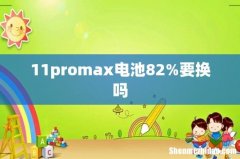 11promax电池82%要换吗