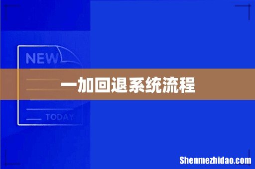 一加回退系统流程