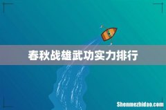 春秋战雄武功实力排行