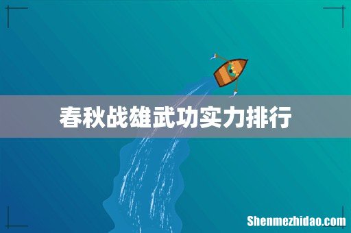 春秋战雄武功实力排行