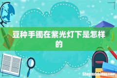 豆种手镯在紫光灯下是怎样的