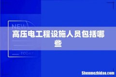 高压电工程设施人员包括哪些