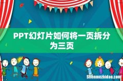 PPT幻灯片如何将一页拆分为三页