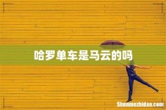 哈罗单车是马云的吗