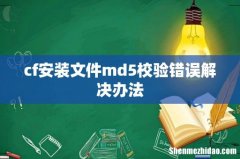 cf安装文件md5校验错误解决办法