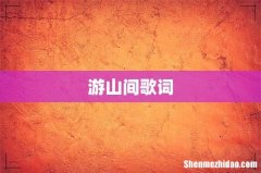 游山间歌词