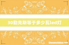30勒克斯等于多少瓦led灯