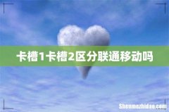卡槽1卡槽2区分联通移动吗