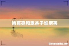 诸葛亮和鬼谷子谁厉害