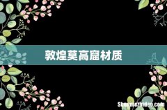 敦煌莫高窟材质