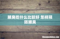 腋臭吃什么比较好 怎样预防腋臭