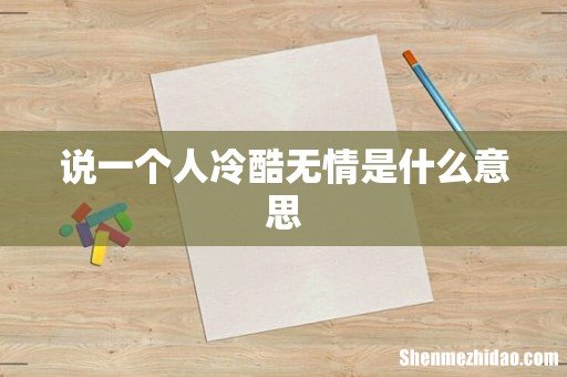 说一个人冷酷无情是什么意思