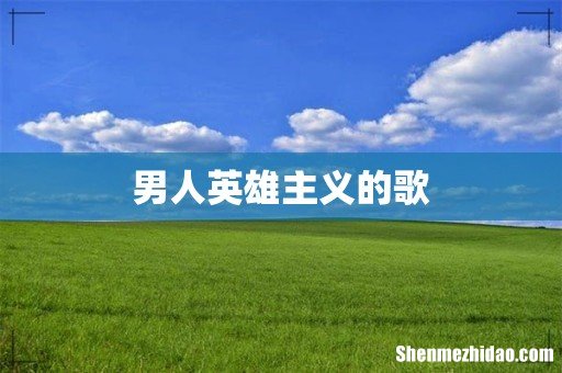 男人英雄主义的歌