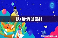 铁t和t有啥区别