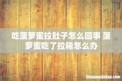 吃菠萝蜜拉肚子怎么回事 菠萝蜜吃了拉稀怎么办