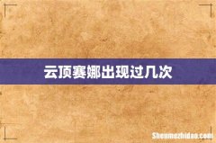 云顶赛娜出现过几次