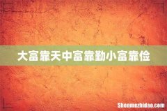 大富靠天中富靠勤小富靠俭