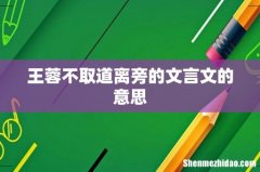 王蓉不取道离旁的文言文的意思