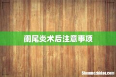 阑尾炎术后注意事项