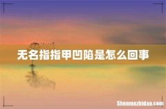 无名指指甲凹陷是怎么回事