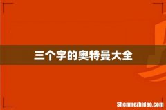 三个字的奥特曼大全
