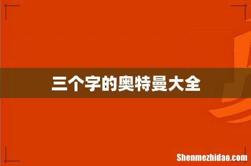 三个字的奥特曼大全