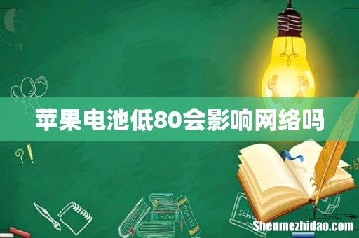 苹果电池低80会影响网络吗