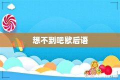 想不到吧歇后语