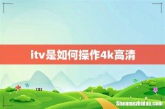itv是如何操作4k高清