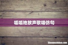 呱呱地放声歌唱仿句