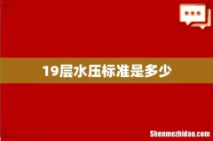 19层水压标准是多少
