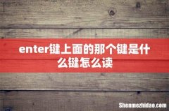enter键上面的那个键是什么键怎么读