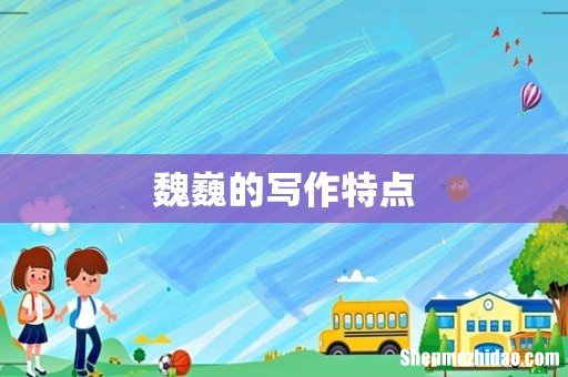 魏巍的写作特点