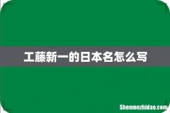 工藤新一的日本名怎么写
