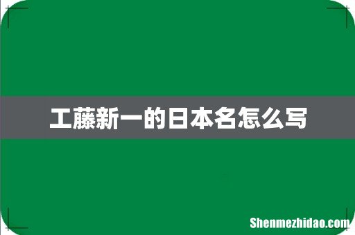 工藤新一的日本名怎么写