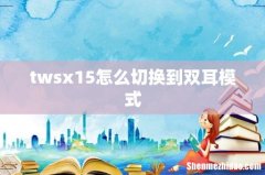 twsx15怎么切换到双耳模式
