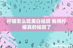 柠檬怎么吃美白祛斑 我用柠檬真的祛斑了