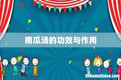 南瓜汤的功效与作用