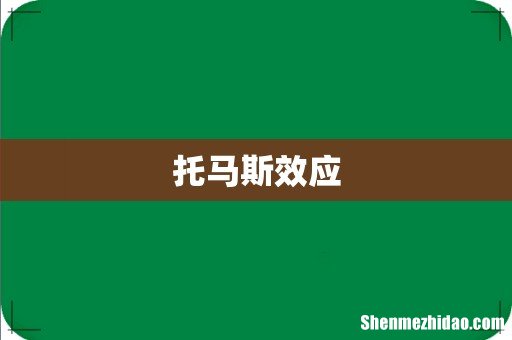 托马斯效应