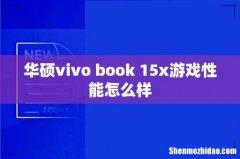 华硕vivo book 15x游戏性能怎么样