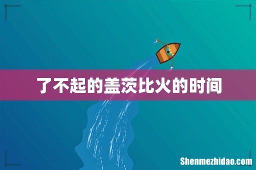 了不起的盖茨比火的时间