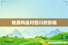 地质构造对四川的影响