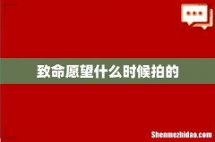 致命愿望什么时候拍的