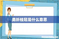 勇折桂冠是什么意思
