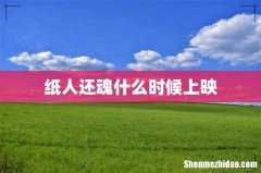 纸人还魂什么时候上映