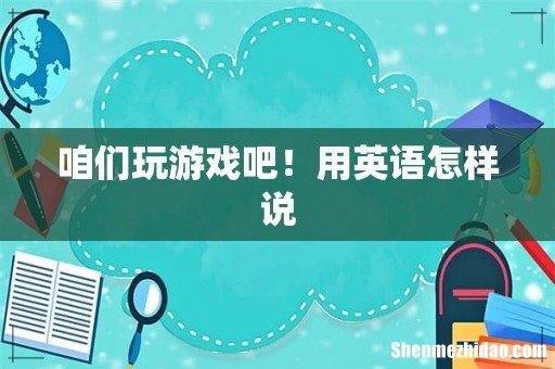 咱们玩游戏吧!用英语怎样说