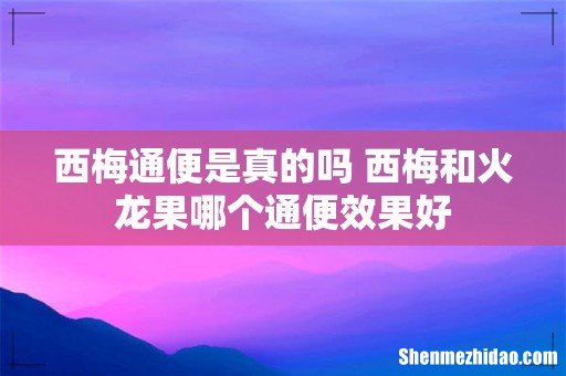 西梅通便是真的吗 西梅和火龙果哪个通便效果好