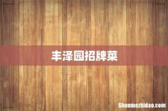 丰泽园招牌菜